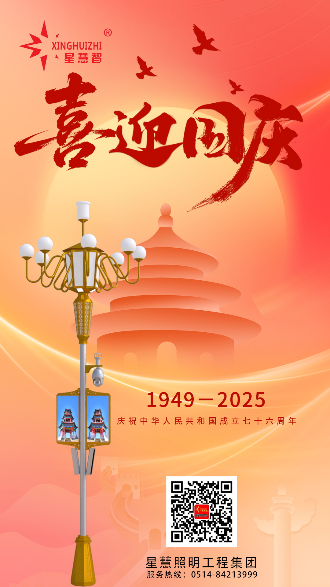 星慧照明||光耀中華，共筑家國輝煌！