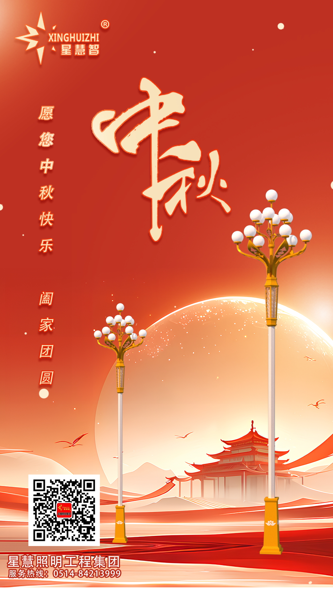 星慧照明||愿光長伴，人月兩圓！