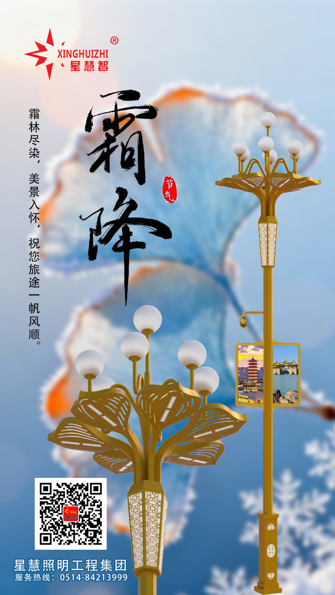 星慧照明||霜降至，光暖秋寒，共迎冬安！