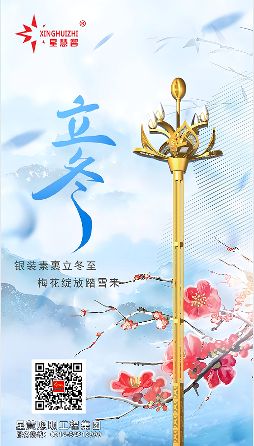 星慧照明||立冬啟幕，共赴溫暖之約！